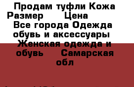 Продам туфли.Кожа.Размер 39 › Цена ­ 2 500 - Все города Одежда, обувь и аксессуары » Женская одежда и обувь   . Самарская обл.